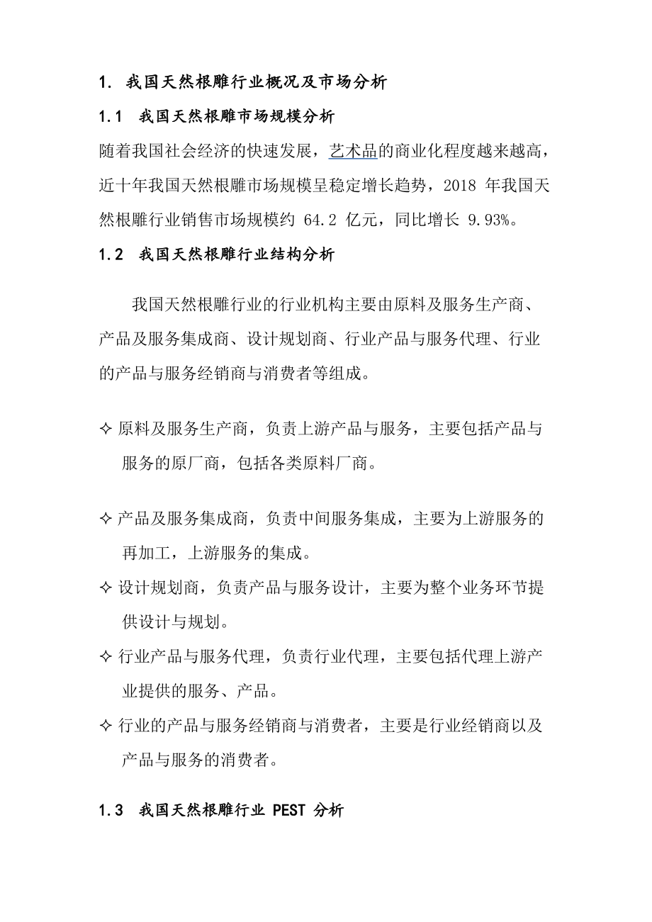 2020年中国天然根雕行业分析调研报告 艺术品代理视角