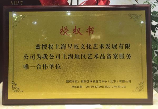 企业证书信息视角下的中国古玩艺术品投资收购中心与艺术品代理行业观察——以“志趣”为例
